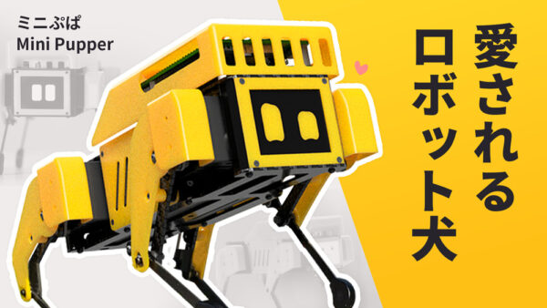 Read more about the article ロボット犬Mini pupper （ミニぷぱ）レビュー