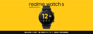 Read more about the article realme Watch S：健康志向の人におすすめなスマートウォッチ